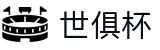 世俱杯(下注)中国官方网站-线上买球官方平台